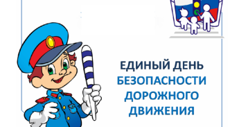 18 сентября 2024 года — Единый День Безопасности дорожного движения! 18 сентября 2024 года — Единый День Безопасности дорожного движения!.