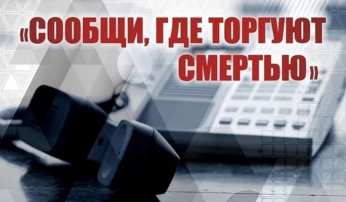 Акция "Сообщи, где торгуют смертью" Акция "Сообщи, где торгуют смертью".