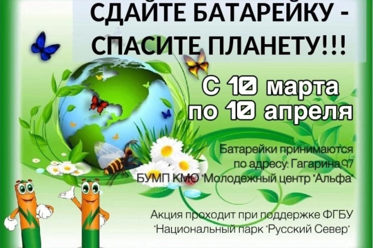 Экологическая акция "Сдайте батарейку - спасите планету!!!" Экологическая акция "Сдайте батарейку - спасите планету!!!".